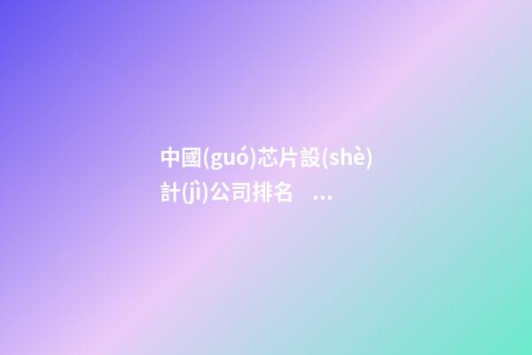 中國(guó)芯片設(shè)計(jì)公司排名，2022年中國(guó)人工智能芯片企業(yè)TOP50